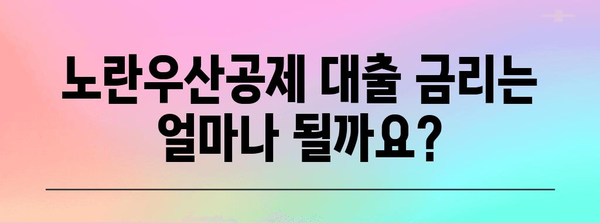 노란우산공제 대출 필수 지침 | 자격, 한도, 금리 총망라