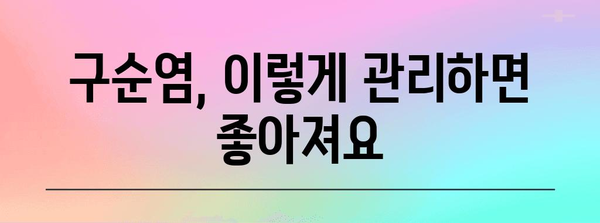 겨울 구순염 완전 정복법 | 원인, 증상, 대처법