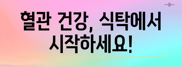 혈관 건강을 위한 식탁 비법 | 좋은 음식 vs 나쁜 음식