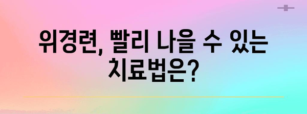 위경련 응급처치 | 증상, 원인, 치료법 알아두기