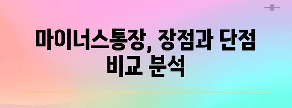 마이너스통장 가이드 | 한도와 금리 비교