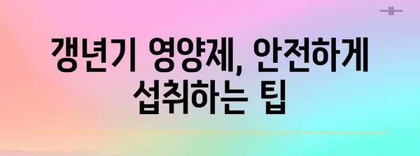 갱년기 영양제 | 증상 완화 가이드