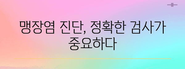 여성에게 흔한 맹장염 | 진단과 치료 완벽 가이드