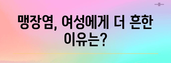 여성 맹장염 대안 | 맹장 위치 고려한 최고의 치료법