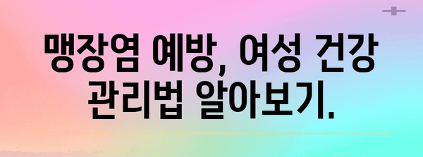 여성 맹장염 대안 | 맹장 위치 고려한 최고의 치료법