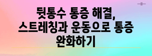뒷통수 통증의 원인과 해결책