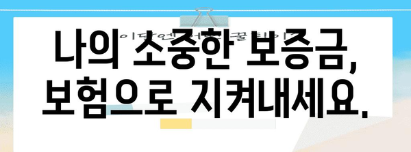 월세 보증금 사기를 방지하세요 | 보증 보험 위력