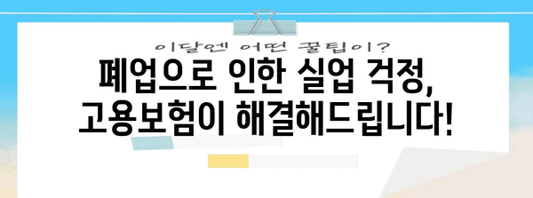 고용보험료 지원과 폐업 실업급여 금액 | 지침 및 신청 방법