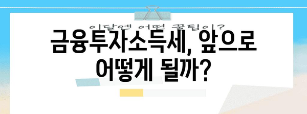 금투세 없어짐의 폭탄 선언, 금융투자소득세 논란의 모든 것