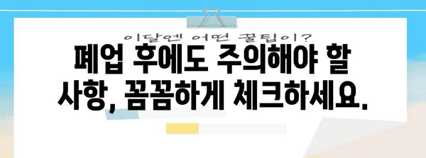 법인 폐업 완벽 가이드 | 단계별 절차와 핵심 팁