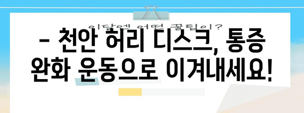 천안 허리 디스크 통증 완화 | 의사 권장 운동과 예방 팁