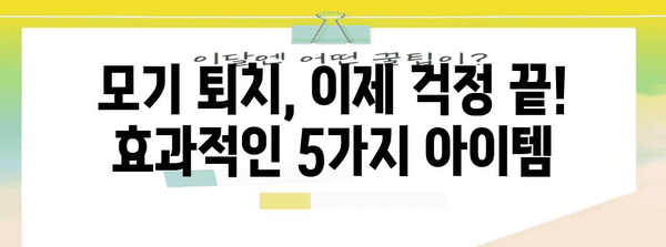 모기 걱정 끝! 여름철 황금 퇴치 아이템 5가지