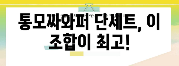 - 버거킹 통모짜와퍼 단세트 추천 | 인기 메뉴 총망라