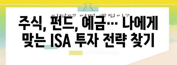 ISA, 쉽게 세금 절약 즐기는 현명한 방법