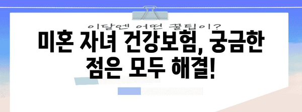 미혼 자녀 건강보험 피부양 등록 놓치지 마세요!