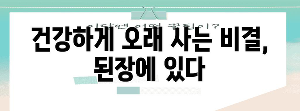 장수의 비밀 | 된장의 놀라운 효능으로 건강하게 살기