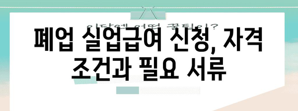 사업자 폐업실업급여 신청 완벽 가이드
