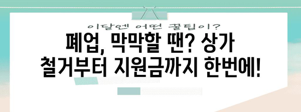 상가 철거 업체 총망라 | 폐업 지원금 신청 가이드