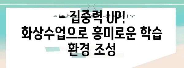 자기 주도 학습 촉진하는 초등 화상수업