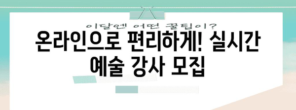 실시간 예술강사모집 직접 알려드립니다