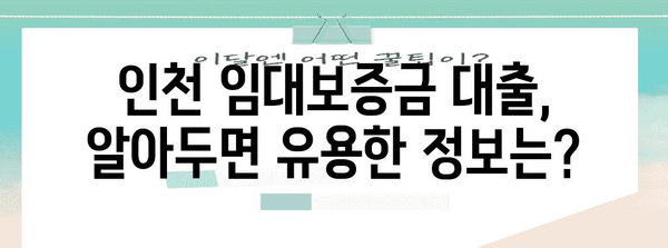 인천 임대보증금 대출 가이드 | 혜택, 조건, 신청 방법