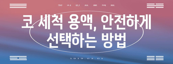 축농증 완화를 위한 코 세척 가이드 | 증상 개선, 효과적 관리
