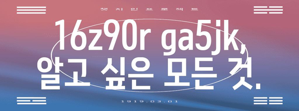 16z90r ga5jk | 자세히 알아보기