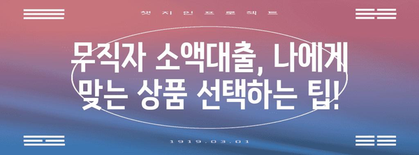 무직자 소액대출 안내 | 신청 조건 완벽 파악