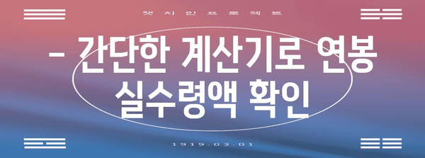 2024년 연봉 실수령액 쉽게 계산