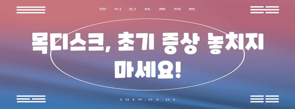 목디스크 초기 증상과 치료 | 놓치기 쉬운 신호와 효과적 대처법