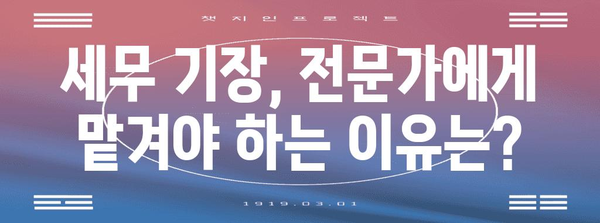 세무 기장료와 조정료 이해하기 | 필수 가이드