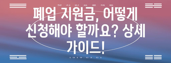 상가 철거 업체 총망라 | 폐업 지원금 신청 가이드