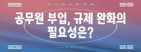 공무원 부업 규제 개선 시뮬레이션 | 어떻게 해야 할까?