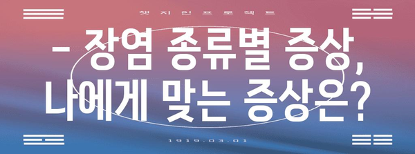 장염 원인과 완화법 | 종류별 증상과 치료 방법