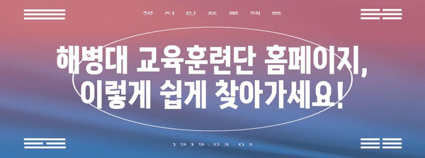 해병대 교육훈련단 홈페이지 바로가기 | 간편한 접근 방법
