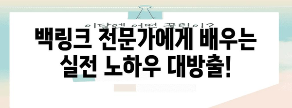 SEO 마스터가 되어보실래요? 백링크 전략 워크숍