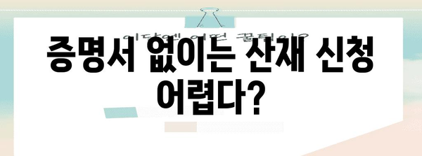 산재 처리 기준 파악하기 | 증명서 바탕으로 하는 이해