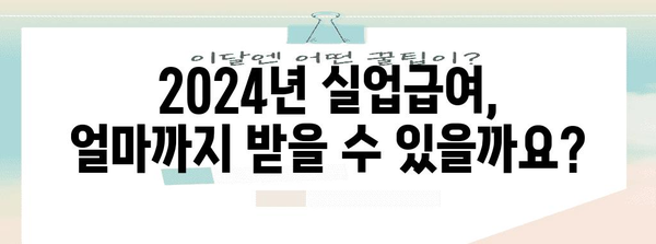 2024년 실업급여 기준 금액 | 최저, 최대, 월별 요약