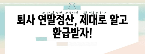 중도퇴사 후에도 놓치지 마세요! 연말정산 완벽 가이드 | 퇴사, 연말정산, 환급, 절세 팁