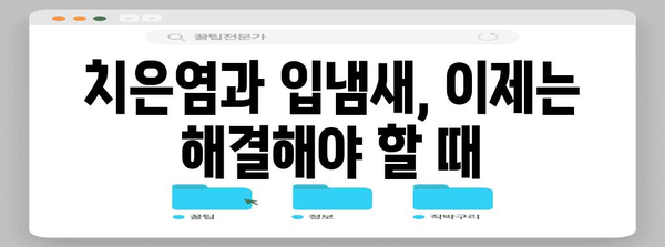 치은염이 숨겨진 입냄새! 원인과 해결법 알려드립니다