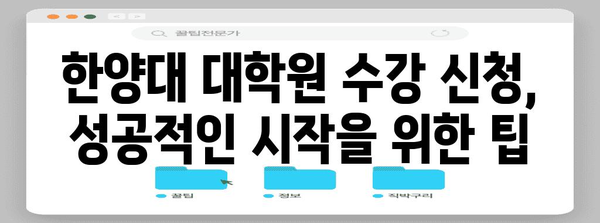 한양대 대학원 수강 신청 | 가이드, 자격, 튜터링