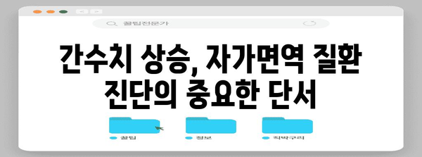 자가면역 질환과 간수치 이해하기 | 진단, 원인, 대처법