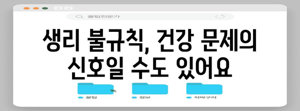 생리 불규칙의 원인 파헤치기 | 대처법과 균형 찾기