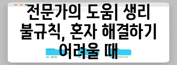 생리 불규칙의 원인 파헤치기 | 대처법과 균형 찾기