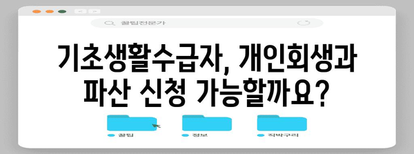 개인회생과 파산의 차이 | 기초생활수급자를 위한 가이드
