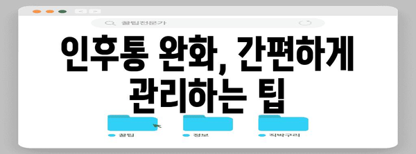 인후통 완화 | 편도선염 홈케어 팁