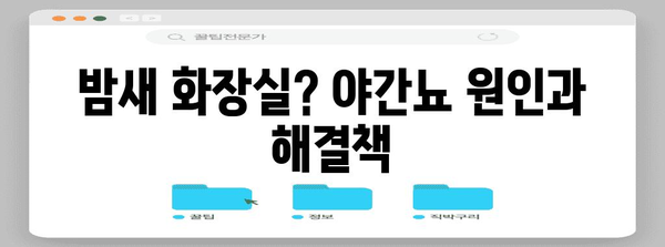 야간뇨 문제 해결법 | 영양제가 효과적!