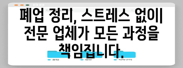 사무실 폐업정리 전문 업체 이용하는 이유