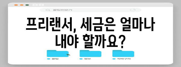프리랜서 사업자 등록 | 통합세금 고려사항 및 가이드