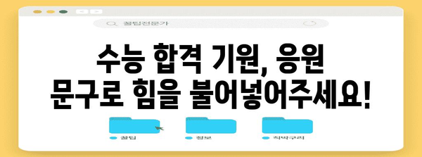 수능 대박 기원! 힘내라고 전하는 응원 문구 모음 | 수능, 화이팅, 응원 메시지, 수험생 격려